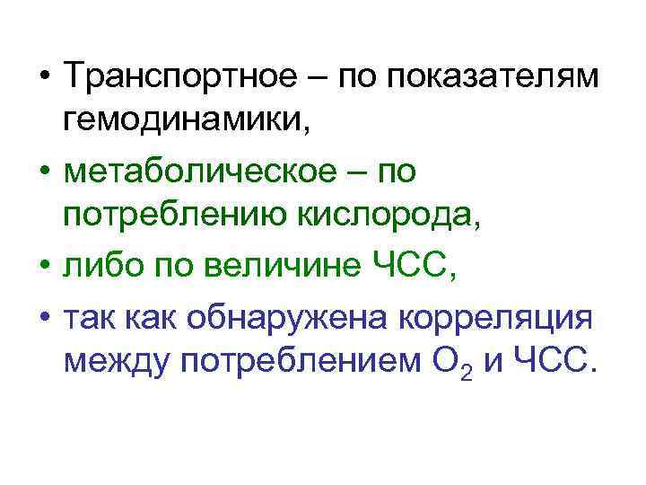  • Транспортное – по показателям гемодинамики, • метаболическое – по потреблению кислорода, •