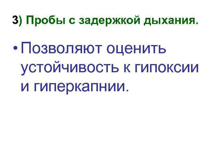 3) Пробы с задержкой дыхания. • Позволяют оценить устойчивость к гипоксии и гиперкапнии. 