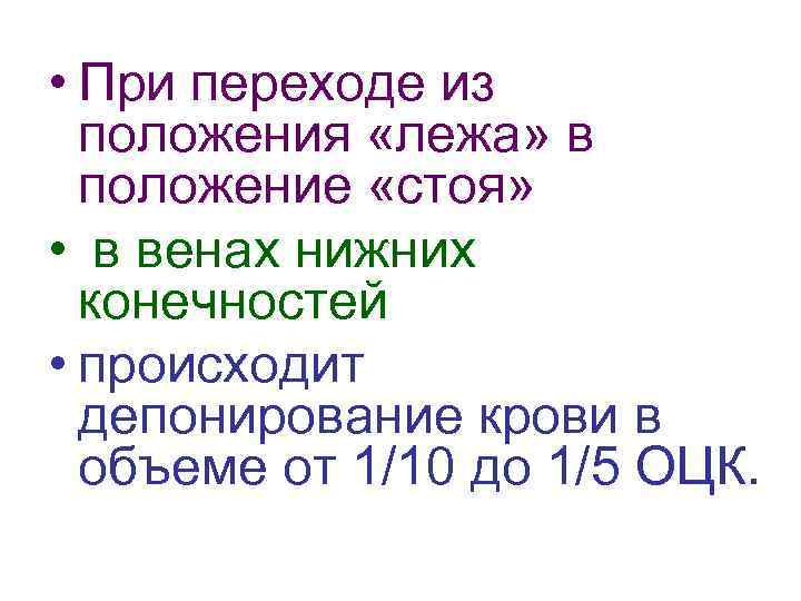  • При переходе из положения «лежа» в положение «стоя» • в венах нижних