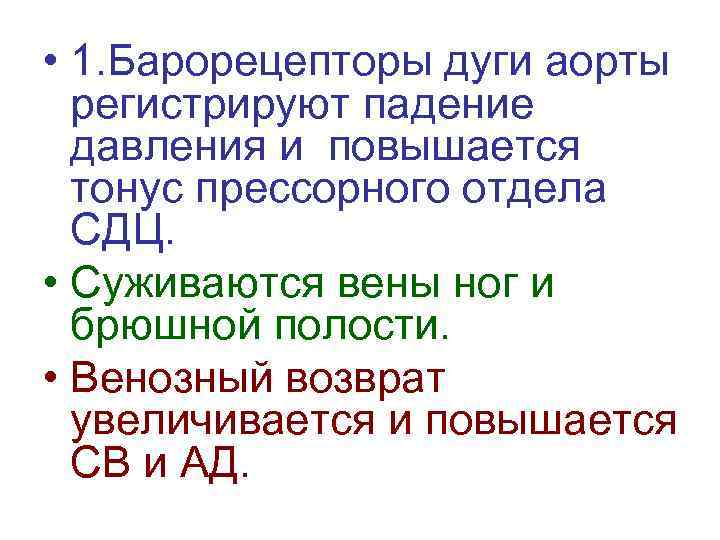 • 1. Барорецепторы дуги аорты регистрируют падение давления и повышается тонус прессорного отдела