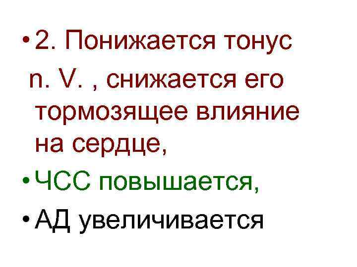  • 2. Понижается тонус n. V. , снижается его тормозящее влияние на сердце,