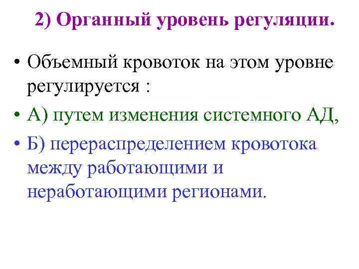 2) Органный уровень регуляции. • Объемный кровоток на этом уровне регулируется : • А)