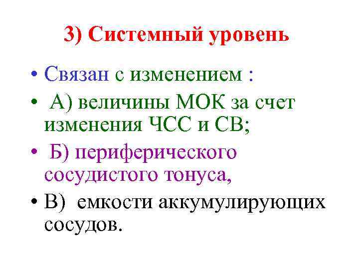 3) Системный уровень • Связан с изменением : • А) величины МОК за счет