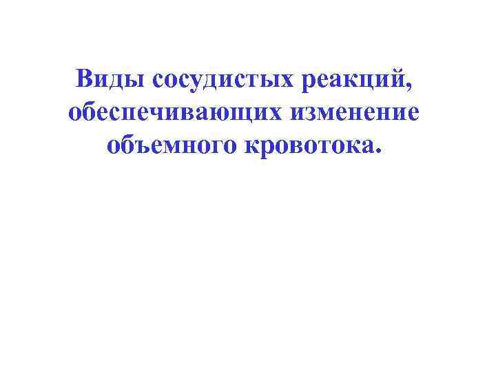 Виды сосудистых реакций, обеспечивающих изменение объемного кровотока. 