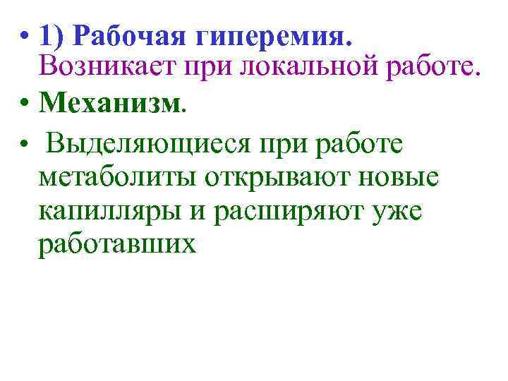  • 1) Рабочая гиперемия. Возникает при локальной работе. • Механизм. • Выделяющиеся при