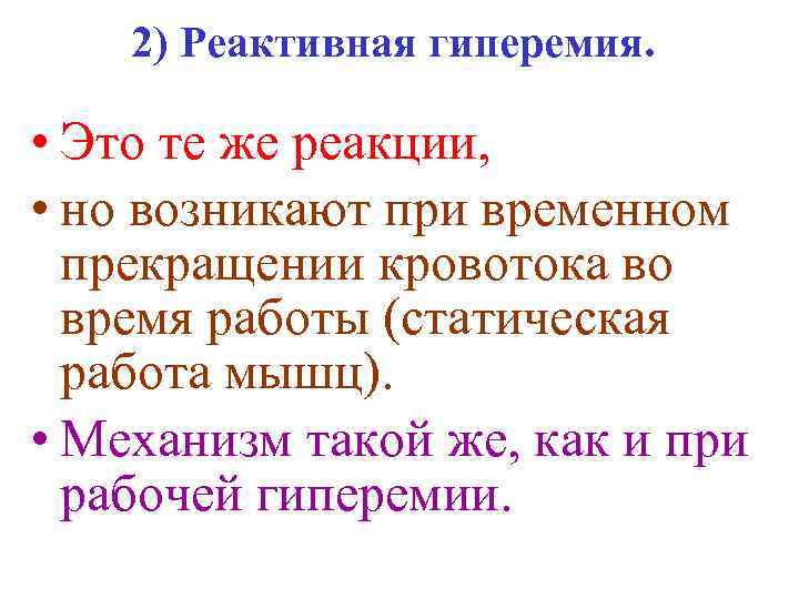 2) Реактивная гиперемия. • Это те же реакции, • но возникают при временном прекращении