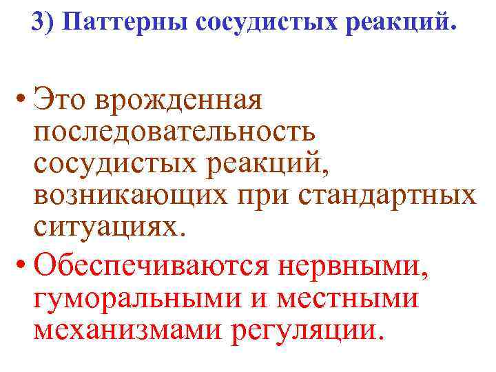 3) Паттерны сосудистых реакций. • Это врожденная последовательность сосудистых реакций, возникающих при стандартных ситуациях.