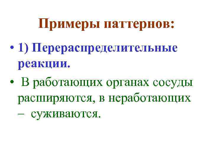 Примеры паттернов: • 1) Перераспределительные реакции. • В работающих органах сосуды расширяются, в неработающих