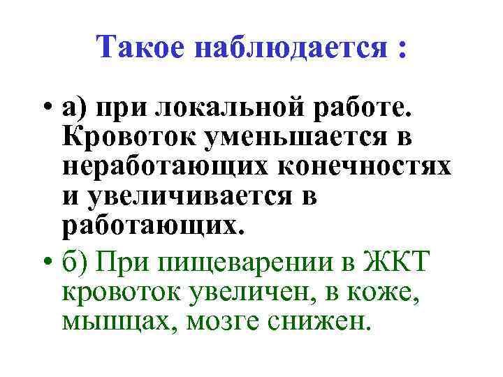 Такое наблюдается : • а) при локальной работе. Кровоток уменьшается в неработающих конечностях и