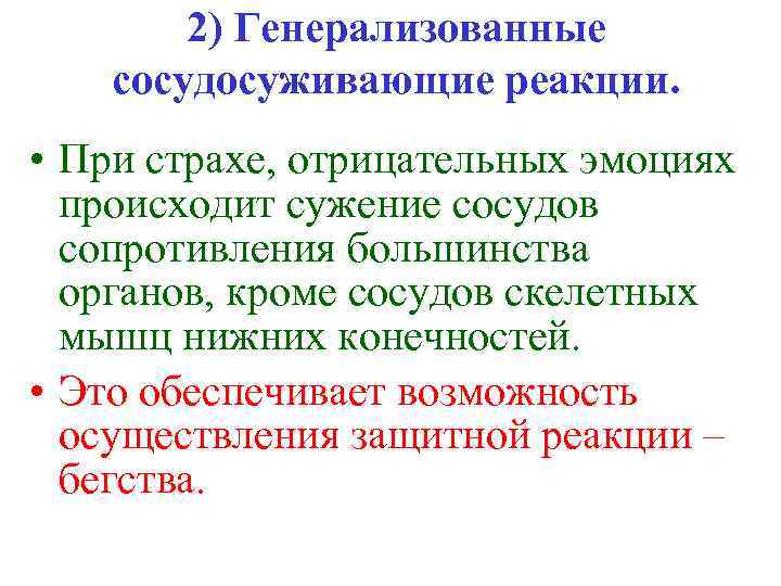 2) Генерализованные сосудосуживающие реакции. • При страхе, отрицательных эмоциях происходит сужение сосудов сопротивления большинства