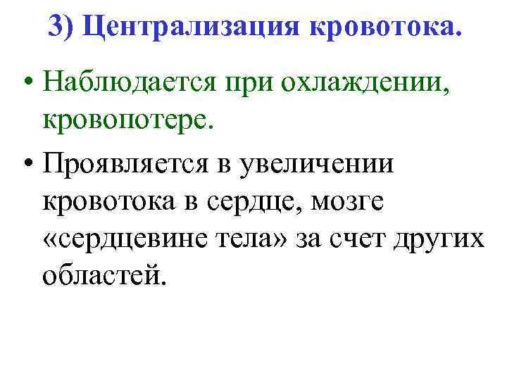 3) Централизация кровотока. • Наблюдается при охлаждении, кровопотере. • Проявляется в увеличении кровотока в