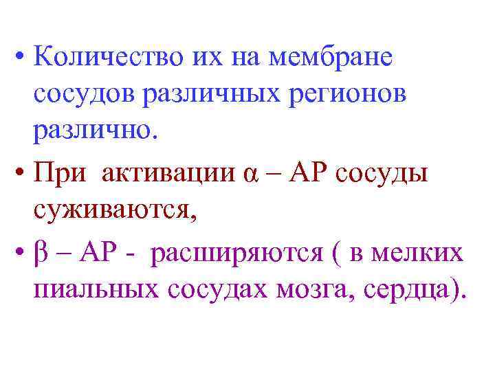  • Количество их на мембране сосудов различных регионов различно. • При активации α