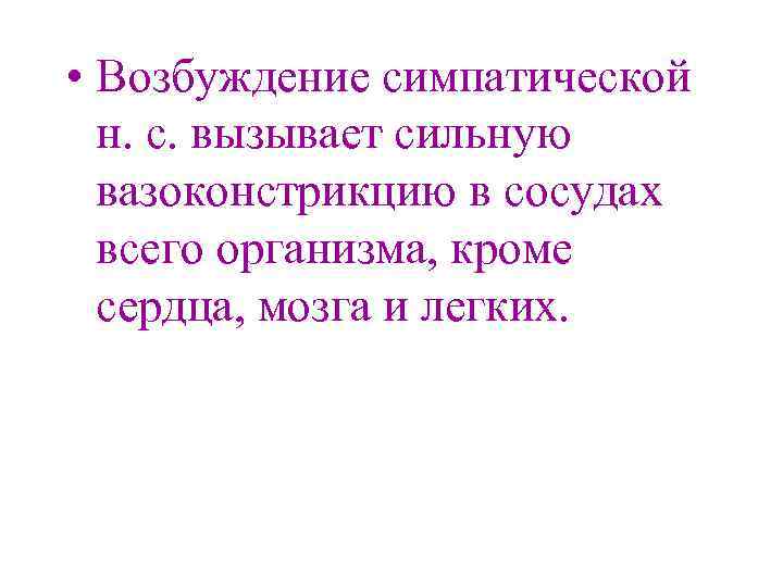  • Возбуждение симпатической н. с. вызывает сильную вазоконстрикцию в сосудах всего организма, кроме