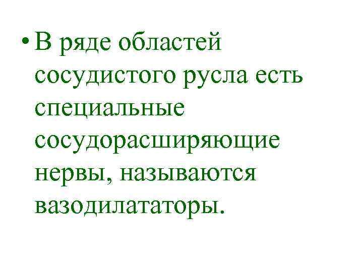  • В ряде областей сосудистого русла есть специальные сосудорасширяющие нервы, называются вазодилататоры. 