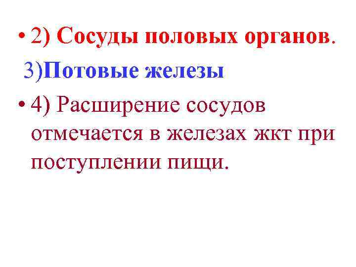  • 2) Сосуды половых органов. 3)Потовые железы • 4) Расширение сосудов отмечается в