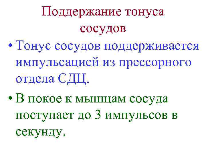 Поддержание тонуса сосудов • Тонус сосудов поддерживается импульсацией из прессорного отдела СДЦ. • В