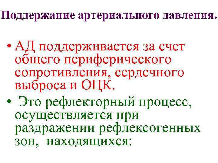 Поддержание артериального давления. • АД поддерживается за счет общего периферического сопротивления, сердечного выброса и