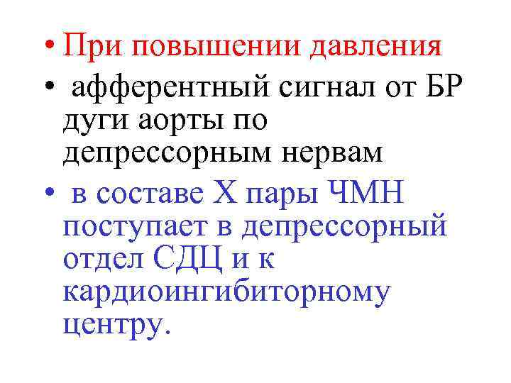  • При повышении давления • афферентный сигнал от БР дуги аорты по депрессорным