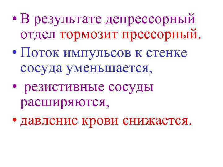  • В результате депрессорный отдел тормозит прессорный. • Поток импульсов к стенке сосуда