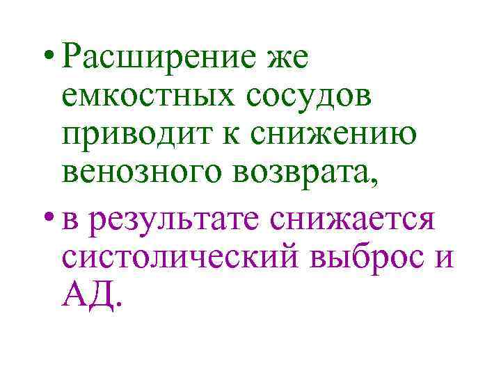  • Расширение же емкостных сосудов приводит к снижению венозного возврата, • в результате