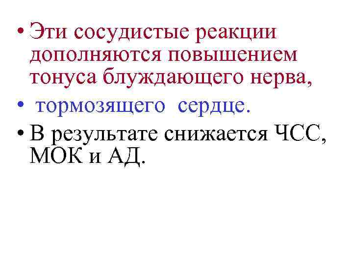  • Эти сосудистые реакции дополняются повышением тонуса блуждающего нерва, • тормозящего сердце. •