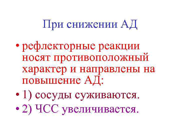 При снижении АД • рефлекторные реакции носят противоположный характер и направлены на повышение АД: