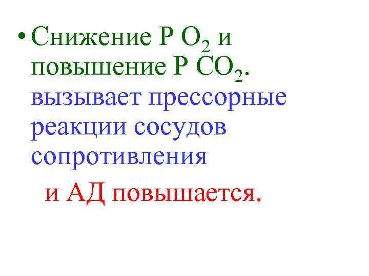  • Снижение Р О 2 и повышение Р СО 2. вызывает прессорные реакции