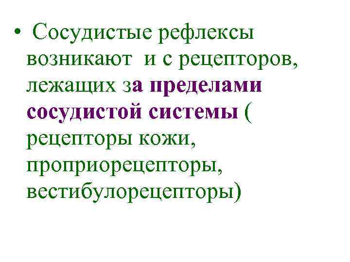  • Сосудистые рефлексы возникают и с рецепторов, лежащих за пределами сосудистой системы (