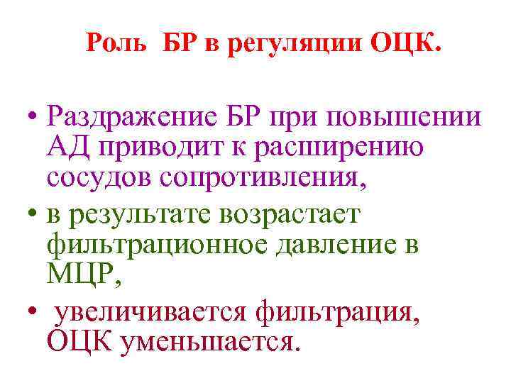 Роль БР в регуляции ОЦК. • Раздражение БР при повышении АД приводит к расширению