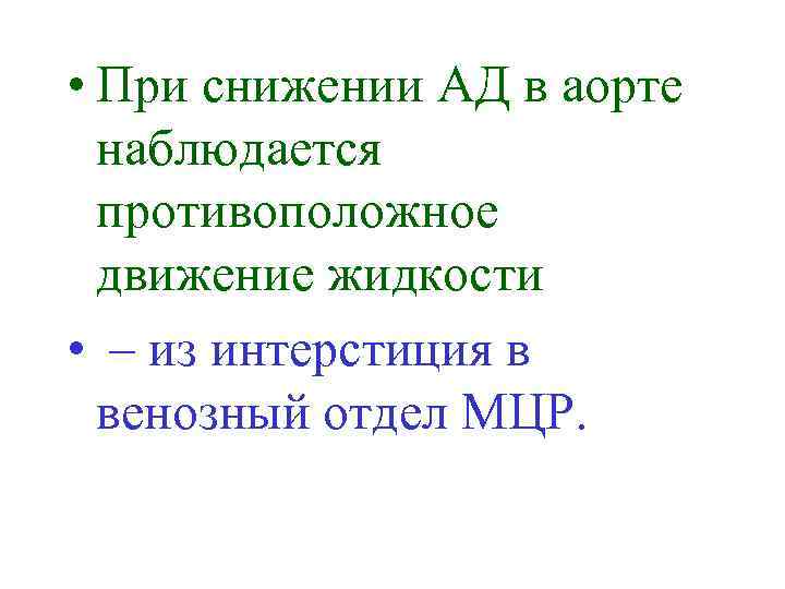  • При снижении АД в аорте наблюдается противоположное движение жидкости • – из