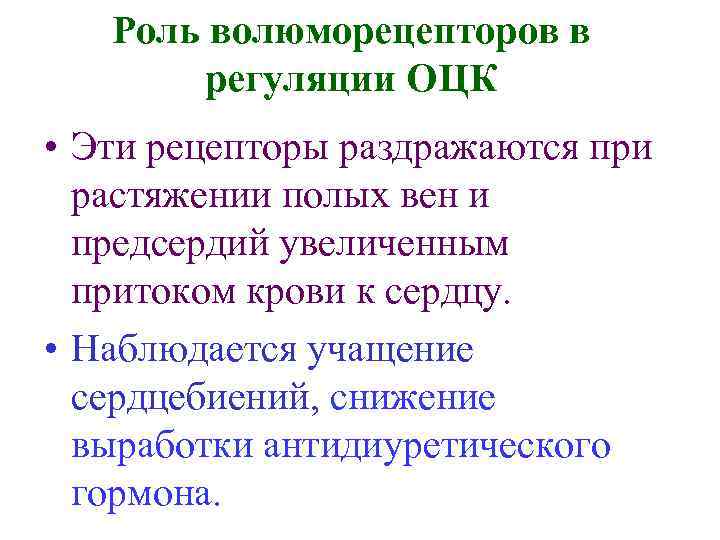 Роль волюморецепторов в регуляции ОЦК • Эти рецепторы раздражаются при растяжении полых вен и