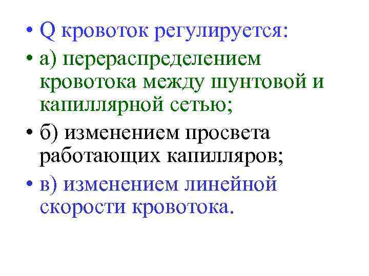  • Q кровоток регулируется: • а) перераспределением кровотока между шунтовой и капиллярной сетью;