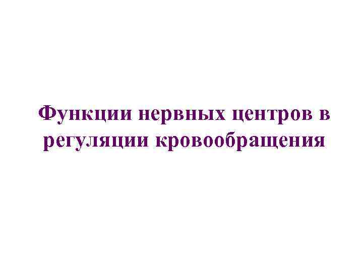 Функции нервных центров в регуляции кровообращения 