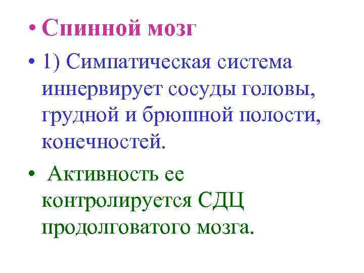  • Спинной мозг • 1) Симпатическая система иннервирует сосуды головы, грудной и брюшной