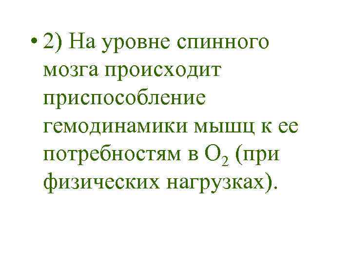  • 2) На уровне спинного мозга происходит приспособление гемодинамики мышц к ее потребностям