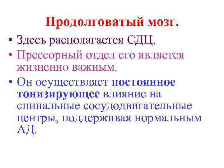 Продолговатый мозг. • Здесь располагается СДЦ. • Прессорный отдел его является жизненно важным. •