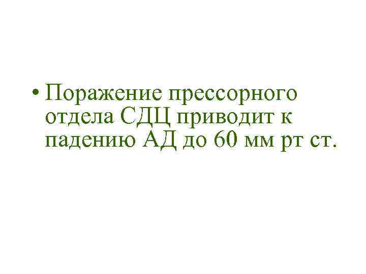  • Поражение прессорного отдела СДЦ приводит к падению АД до 60 мм рт