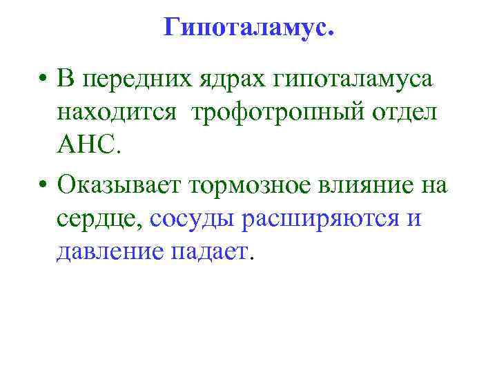 Гипоталамус. • В передних ядрах гипоталамуса находится трофотропный отдел АНС. • Оказывает тормозное влияние