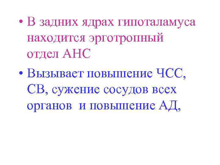  • В задних ядрах гипоталамуса находится эрготропный отдел АНС • Вызывает повышение ЧСС,