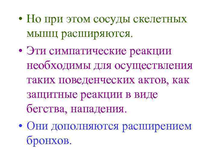  • Но при этом сосуды скелетных мышц расширяются. • Эти симпатические реакции необходимы