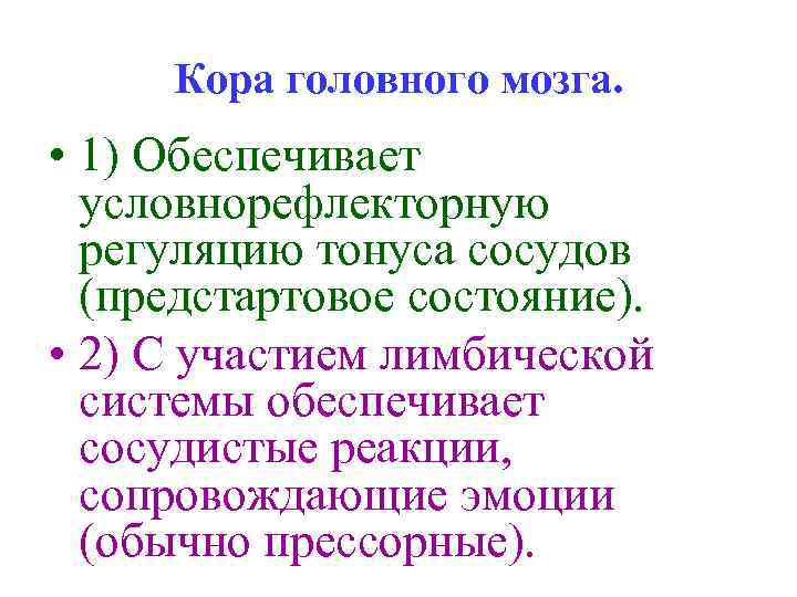 Кора головного мозга. • 1) Обеспечивает условнорефлекторную регуляцию тонуса сосудов (предстартовое состояние). • 2)