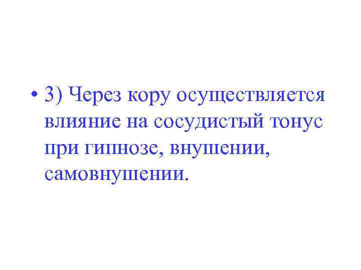  • 3) Через кору осуществляется влияние на сосудистый тонус при гипнозе, внушении, самовнушении.