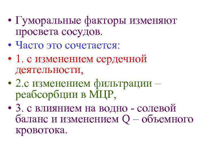  • Гуморальные факторы изменяют просвета сосудов. • Часто это сочетается: • 1. с