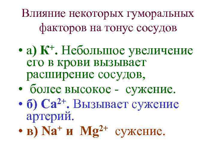 Влияние некоторых гуморальных факторов на тонус сосудов • а) Небольшое увеличение его в крови