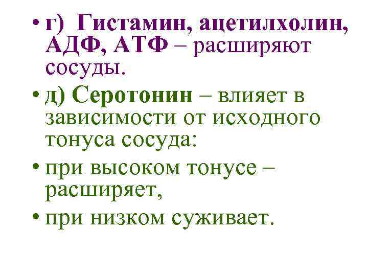  • г) Гистамин, ацетилхолин, АДФ, АТФ – расширяют сосуды. • д) Серотонин –