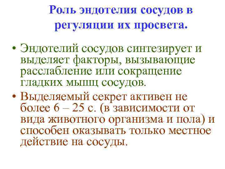 Роль эндотелия сосудов в регуляции их просвета. • Эндотелий сосудов синтезирует и выделяет факторы,