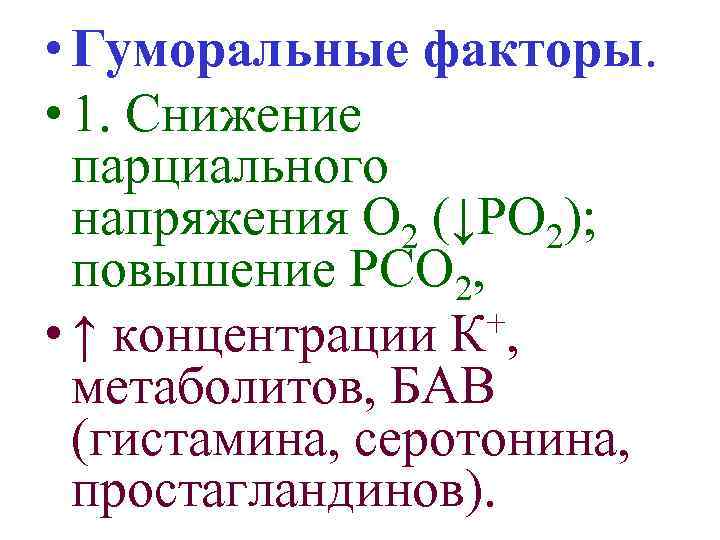  • Гуморальные факторы. • 1. Снижение парциального напряжения О 2 (↓РО 2); повышение