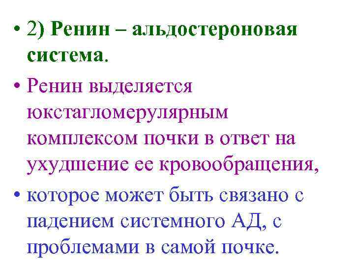  • 2) Ренин – альдостероновая система. • Ренин выделяется юкстагломерулярным комплексом почки в