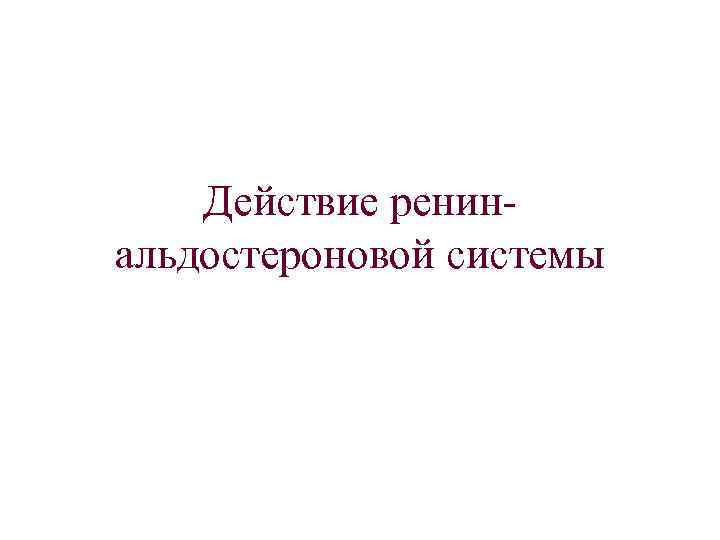 Действие ренинальдостероновой системы 