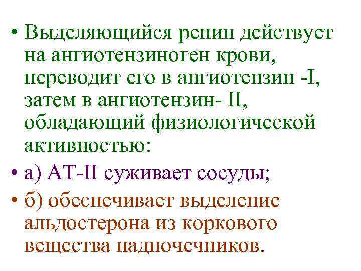  • Выделяющийся ренин действует на ангиотензиноген крови, переводит его в ангиотензин -I, затем